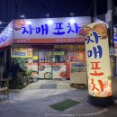 자매포차 이미지