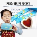 우리 아이 성장 고민 키크는영양제 굿대디 먹여본 진지한 후기