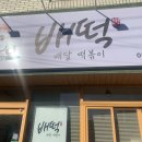 배떡 네이버블로그