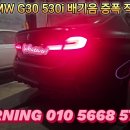 BMW G30 530i 배기음 증폭 작업 이미지