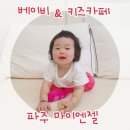 대영낚시터 | [베이비 &amp; 키즈카페] 파주 마이엔젤