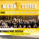 메가MGC커피 - 순천시 조례못등길 18 | 메가MGC커피