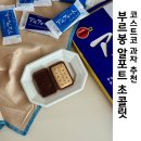 구샵 - 마포구 월드컵로13길 28 | 코스트코 과자 추천 부르봉 알포트 초콜릿 한번 먹으면 멈출 수 없는 맛