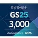 gs25 금액권 기프티콘 판매 이미지