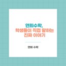 나주금천중학교 | 나주 혁신 빛가람동 수학학원 연희수학 학생들이 직접 말하는 진짜 이야기