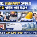 민원해결전문 행정사합동사무소 | 광주ㆍ전남 정보공개청구 대행 전문 다해드림 행정사 합동사무소 ( 학교폭력사건, 음주운전ㆍ교통사고...