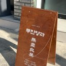 무진양과 - 38846 | 무진양과