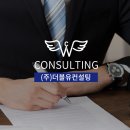 더블유컨설팅 이미지