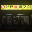 속초 먹거리촌 음식점추천 고깃집과 생성구이 임연수 양미리구이 맛집 연탄불생구이