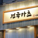 건국타워 | 천안 불당 일식 돈까스 맛집 : 건국카츠 🐽