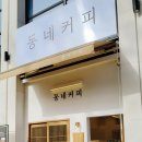 동네커피다대낫개점