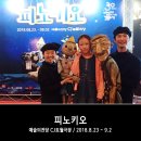 극단 무수비좌 인형극 피노키오 | 예술의전당 어린이 가족 페스티벌, 일본인형극단 무수비좌의 정통 인형극 피노키오