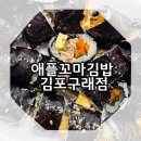 애플꼬마김밥김포
