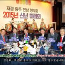 2015 재경 광주.전남향우회 신년하례식 이미지