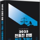 2025 전효진 헌법 최근 3개년 기출문제집,전효진,사피엔스넷 이미지