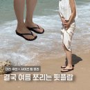 차정원도 신는 여름 쪼리 결국 핏플랍으로 돌아옴｜발 편한 쪼리 추천 & 사이즈 꿀팁