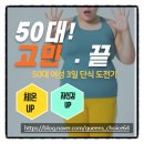 오혜숙생활단식 창원슬림지사 | [공지] 50대 여성의 3일 단식 도전기: 살도 빠지고, 자신감 UP!