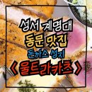 [일상] 대구 달서구 성서 계명대부동산 언니가 추천하는 계명대동문 돈까스 찐 맛집 울트라카츠