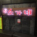 소가네 숯불갈비살 | 안산 초지동 숯불구이 맛집