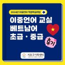 베트남어교실 | [가족사업3팀] 이중언어 직접학습지원사업 &#39;이중언어 교실 베트남어 초급ㆍ중급&#39; 후기