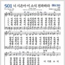 새찬송가 501장 - 너 시온아 이 소식 전파하라[찬양*악보*가사] 이미지