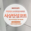 학장반도보라상가 | 부산 학장반도보라타운아파트 베란다 탄성코트로 곰팡이 결로 예방