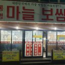 통영마늘보쌈 이미지