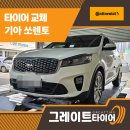 선천로R | 김해타이어교체추천 타이어 마모로 미끄럽던 쏘렌토, 콘티넨탈UX7 교체 후기