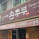 멧돌손두부 | 대전오류동맛집 삼대째손두부 전골부터 콩국수까지 완벽!