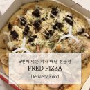 🍕 세 번째인데도 또 시켰다.. — 프레드피자 해운대점 찐 단골 내돈내산 후기