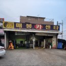 매봉카센타 이미지