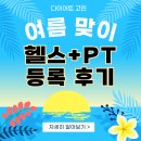 야탑 헬스장 ㅣ여름 헬스+PT 동시에 저렴하게 등록 후기 (빌드업피트니스야탑점)