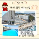 강우사우나 | 정보】포항 파나크 영덕 바이 소노벨 이용 정보 및 후기 (숙박 및 레스토랑, 인피니티 풀, 영덕 관광...