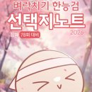 78회 한국사 능력검정시험 한능검 1급 합격 야르(공부 방법, 준비 기간, 난이도)