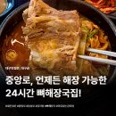 1호선 중앙로역 | 대구 중앙로역 해장국 한 그릇 이유있는감자탕