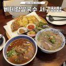 [대구 서구 맛집] 평리동 베테랑쌀국수 내돈내산 후기