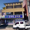 김경환한의원 이미지