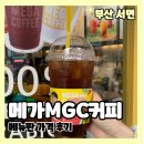 메가커피 서면점 위치 메뉴판 가격 꿀아메리카노 내돈내산후기