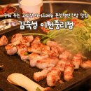 소로4-중리16 | 구워 주는 이천 고깃집 신상 맛집 김숙성 이천중리점