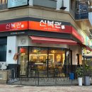 신복관천안 이미지