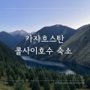 콜 | 카자흐스탄 콜사이호수 전현무 숙소 숙박 후기 장소 가격 여행 패키지