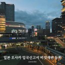 오사카PC | 일본 오사카 입국신고서 모바일 비짓재팬 등록방법 총정리 입국심사 후기까지