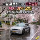 진건오남로759번길1 | 오남 푸르지오 → 인천공항 택시 비 오는 날 아침 예약 꿀팁