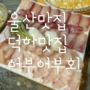 어부어부회 | 울산 덕하 맛집 [어부어부회]