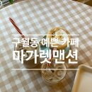 원주시 농산물공영도매시장 | 인천 구월동 예쁜 카페 추천｜마가렛맨션 내돈내산 방문 후기