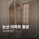 연무휴먼시아아파트 | 논산 연무 현관 스윙 중문 시공 업체 골든팰리스 아파트