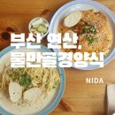[부산 연산]물만골경양식/부산연산맛집/물만골역가성비맛집