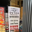 우정닭발 강남역 술집 강남친구네 실내포장마차 느낌 물씬 2차 추천 후기