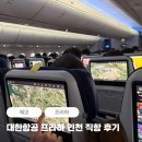 970 | 대한항공 프라하 인천 직항 KE970 기내식 수화물 좌석 후기