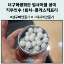 예술로 친환경하기_폐플라스틱 키링 만들기 | 대구학생회관 업사이클 공예 직무연수 1회차 - 플라스틱 프리 샴푸바 천연치약 만들기 출강 후기